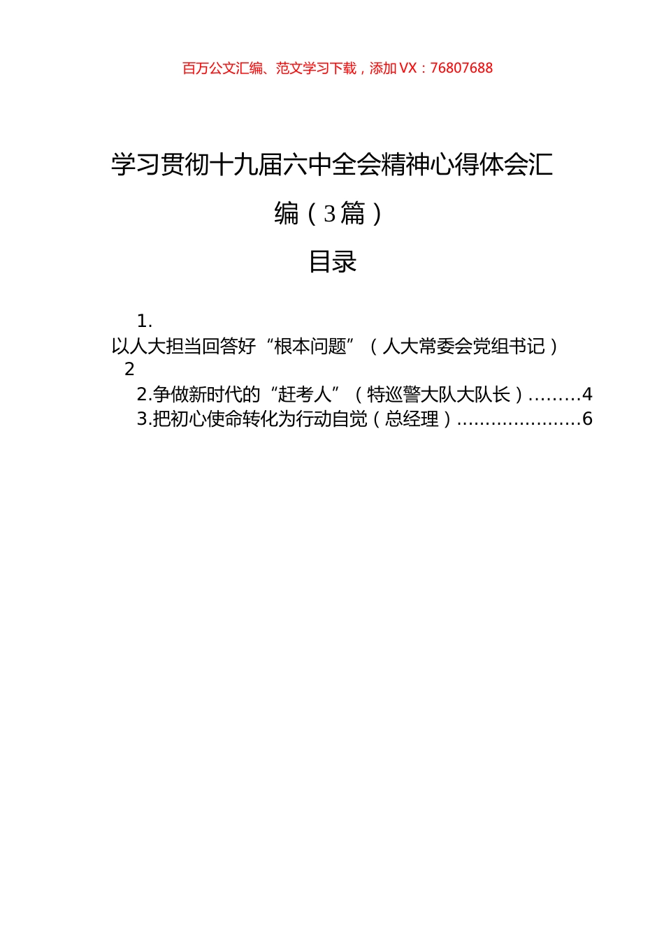 学习贯彻十九届六中全会精神心得体会汇编（3篇）.docx_第1页