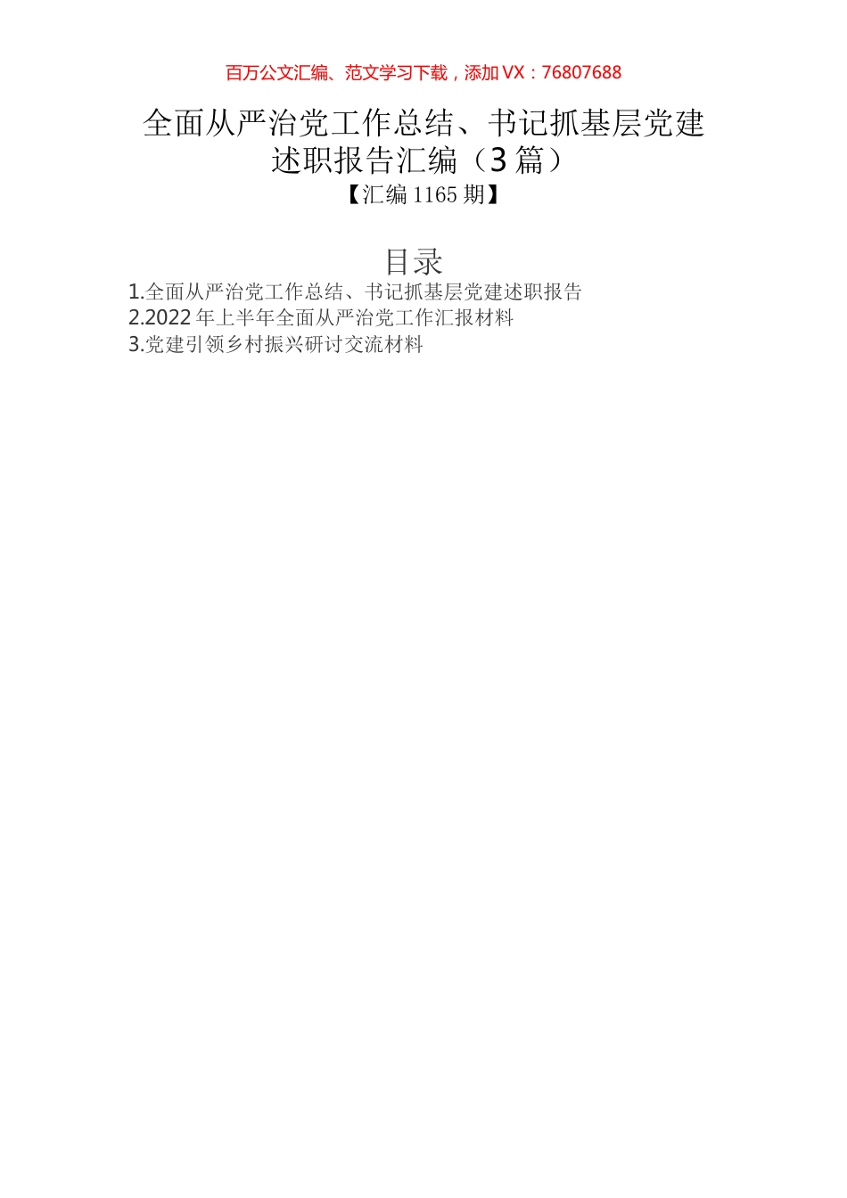 全面从严治党工作总结、书记抓基层党建述职报告汇编（3篇）.docx_第1页