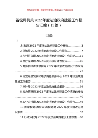 各级局机关2022年度法治政府建设工作报告汇编（11篇）.docx