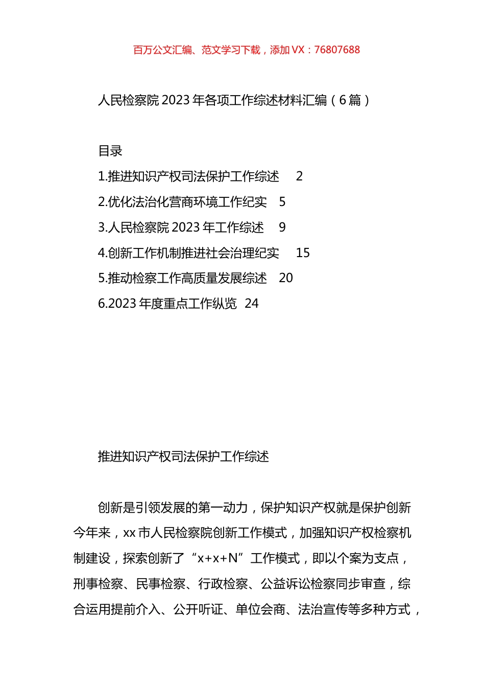 人民检察院2023年各项工作综述材料汇编.docx_第1页
