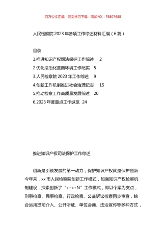 人民检察院2023年各项工作综述材料汇编.docx