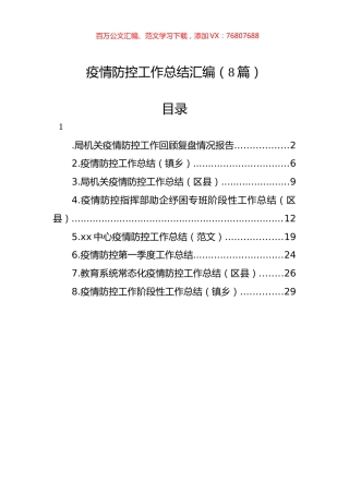 疫情防控工作总结汇编（8篇）.docx