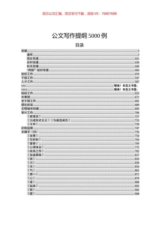 超经典实用的公文写作提纲5000例.docx