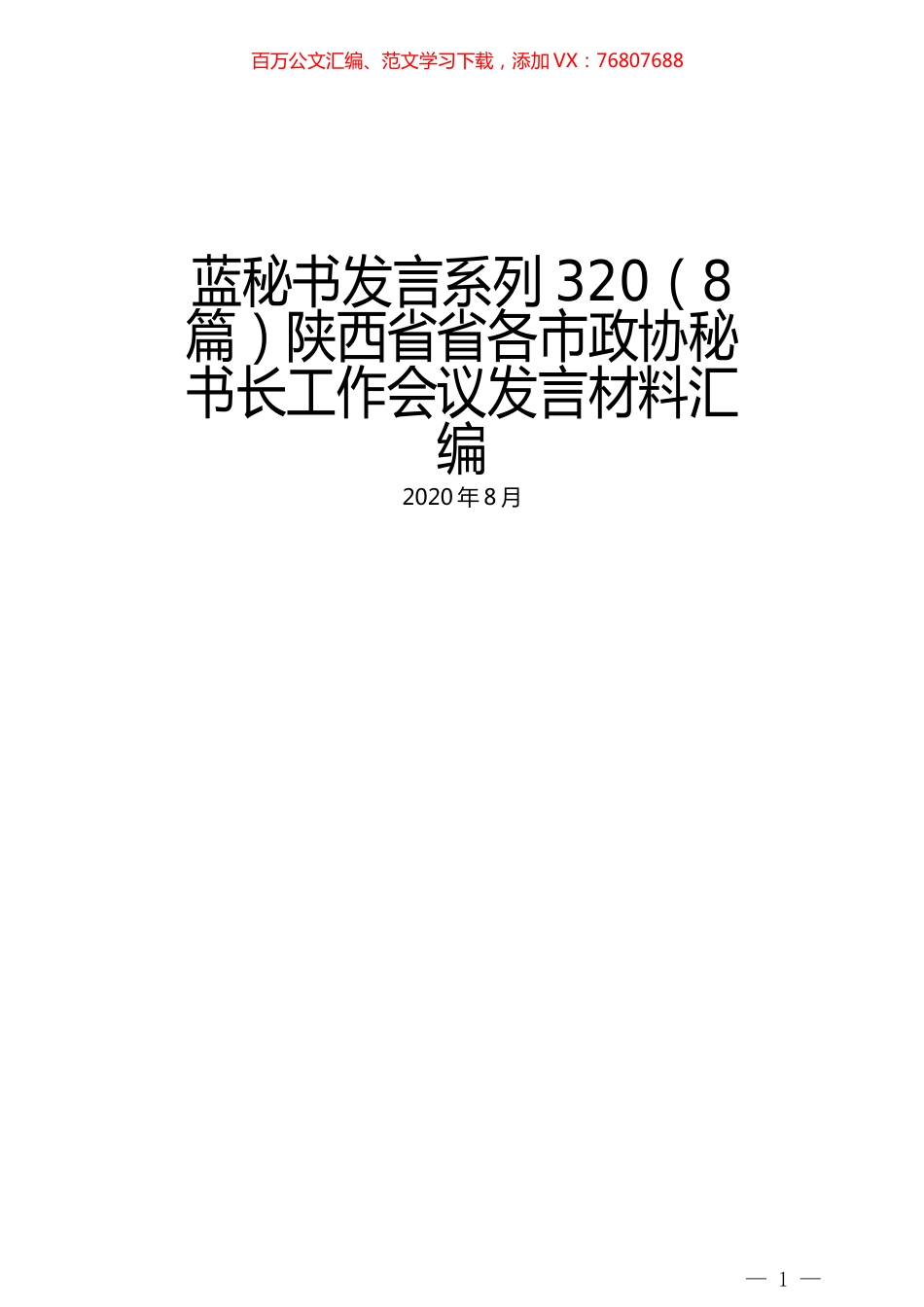 （8篇）陕西省省各市政协秘书长工作会议发言材料汇编.docx_第1页