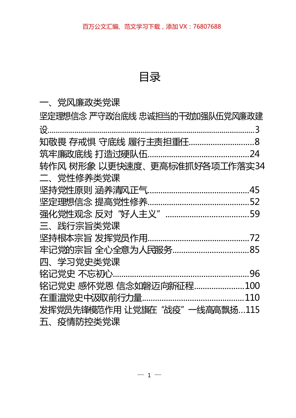 15篇党风廉政、党性修养、践行宗旨、学习党史、疫情防控5类党课材料.docx_第1页