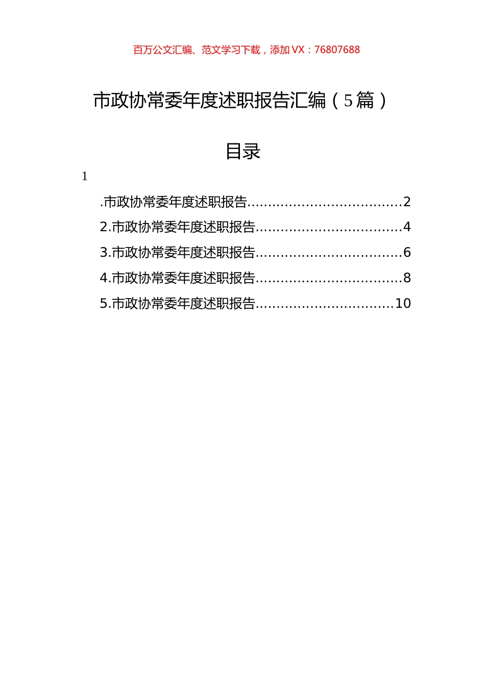 市政协常委年度述职报告汇编（5篇）.docx_第1页