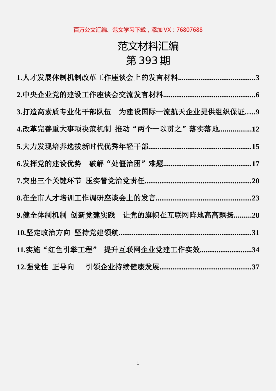 专业技术人才工作座谈会发言材料汇编（12篇） (2).docx_第1页