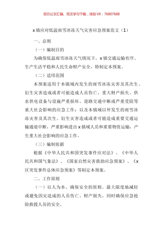 做好应对低温雨雪冰冻天气工作应急预案汇编.docx
