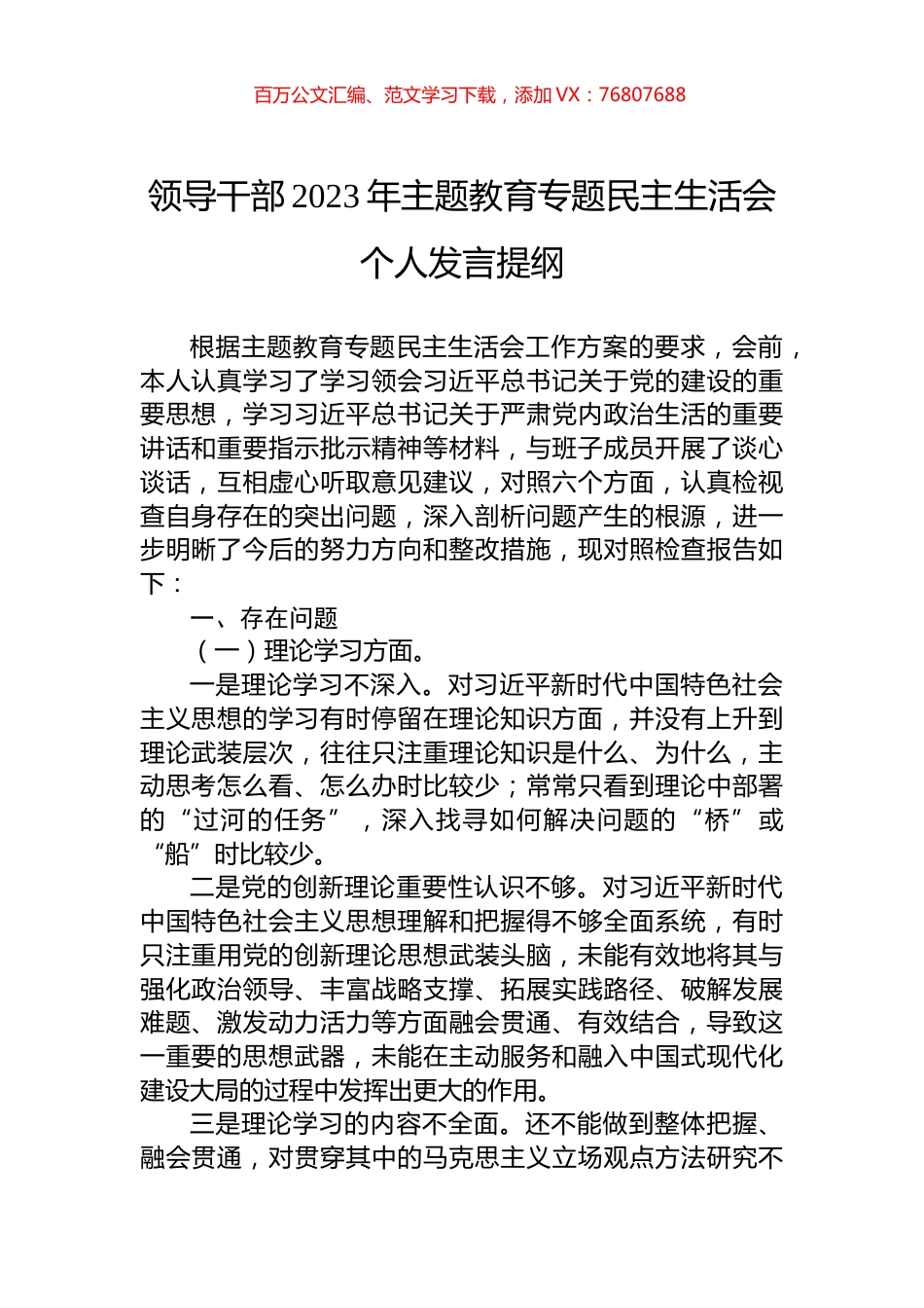 领导干部2023年主题教育专题民主生活会个人发言提纲.docx_第1页
