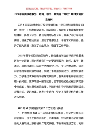 全面推进2023年敢为、敢闯、敢干、敢首创“四敢”精神研讨交流发言材料汇编（13篇）.docx