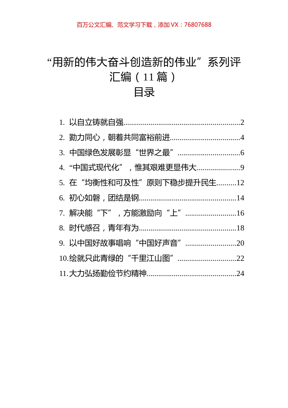 “用新的伟大奋斗创造新的伟业”系列评汇编（11篇）.docx_第1页