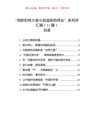 “用新的伟大奋斗创造新的伟业”系列评汇编（11篇）.docx