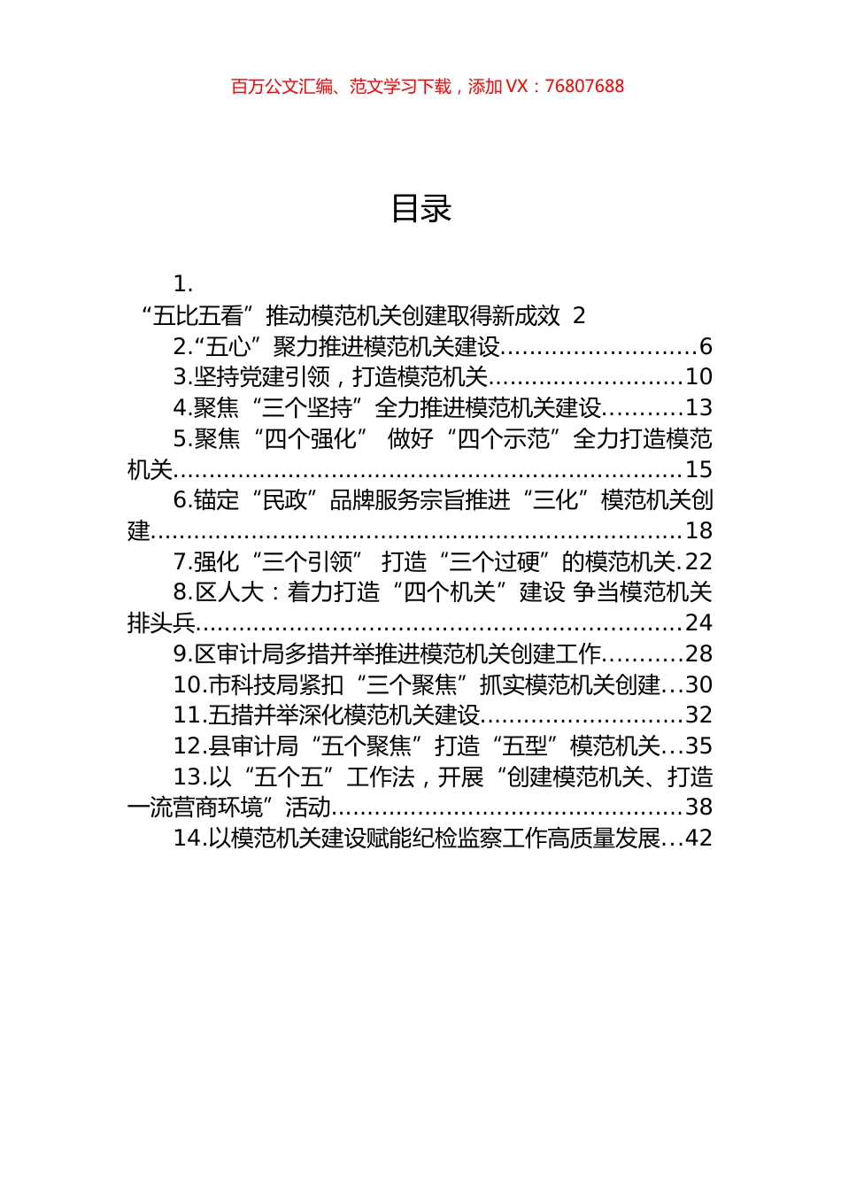 关于模范机关建设的材料汇编（14篇）.docx_第1页