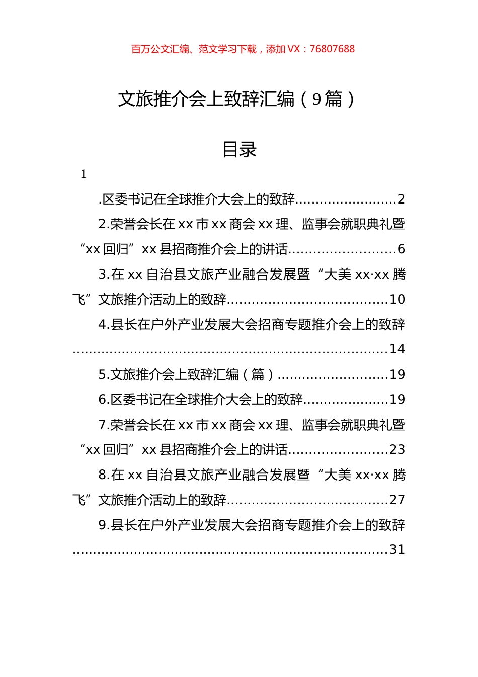 文旅推介会上致辞汇编（9篇）.docx_第1页