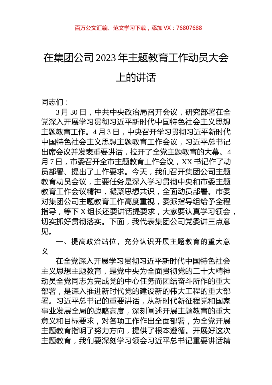 在集团公司2023年主题教育工作动员大会上的讲话.docx_第1页