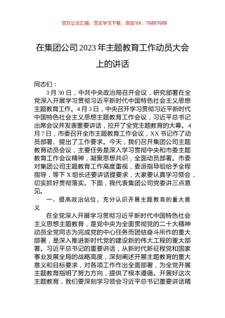 在集团公司2023年主题教育工作动员大会上的讲话.docx
