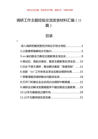 调研工作主题经验交流发言材料汇编（11篇）.docx
