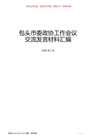 （4篇）包头市委政协工作会议交流发言材料汇编.docx