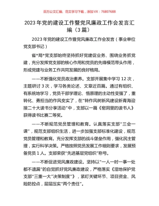 2023年党的建设工作暨党风廉政工作会发言汇编（3篇）.docx
