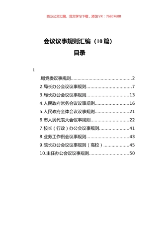 会议议事规则汇编（10篇）.docx