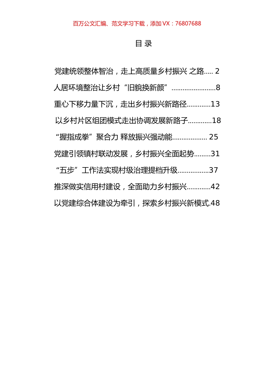 “党建引领促乡村振兴”创新案例汇编（10篇）.docx_第1页