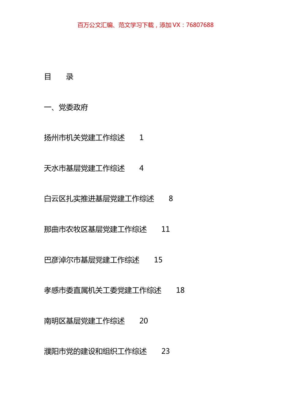 2023年党建工作总结、党的建设工作总结、基层党建、城市党建工作总结汇编（38篇）.docx_第1页