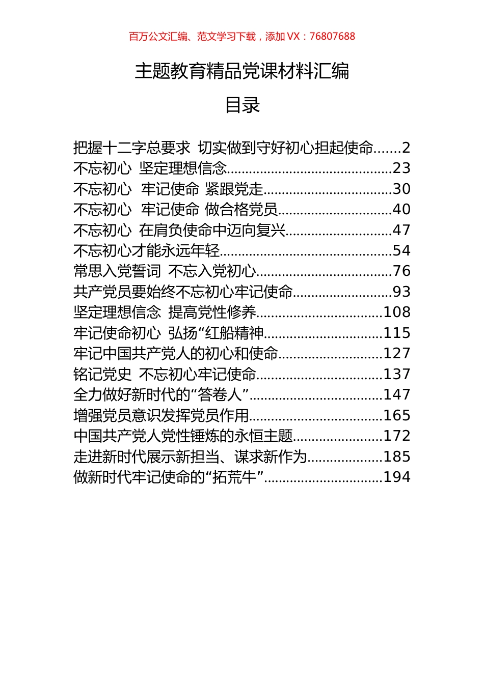 17篇主题教育精品党课材料范文赏析.docx_第1页