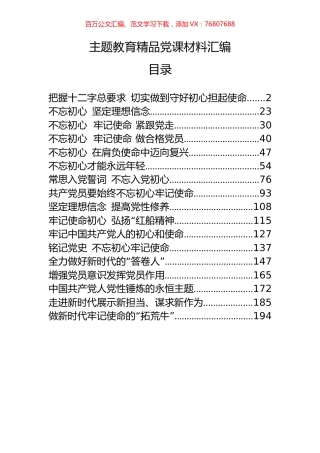 17篇主题教育精品党课材料范文赏析.docx