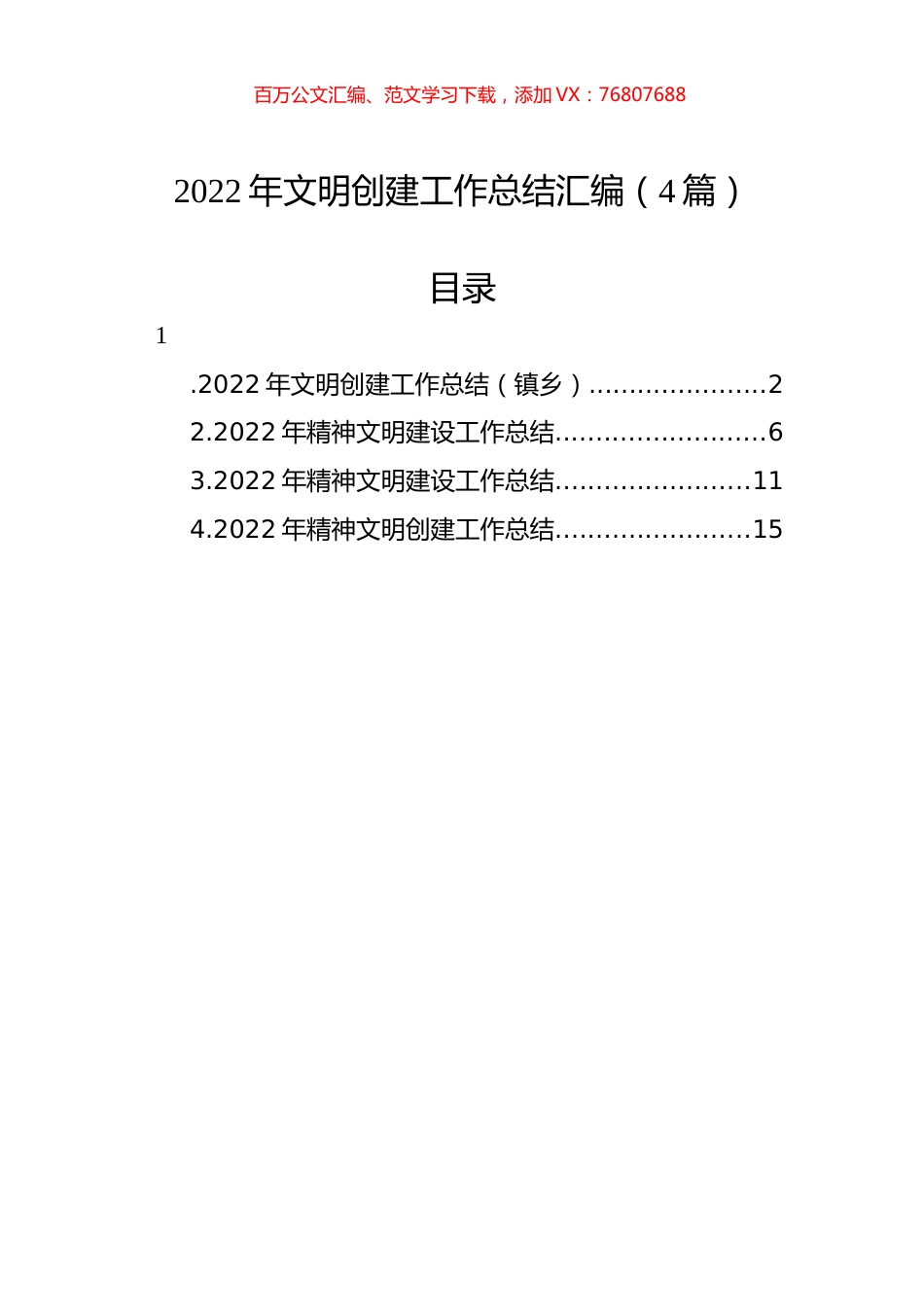 2022年文明创建工作总结汇编（4篇）.docx_第1页