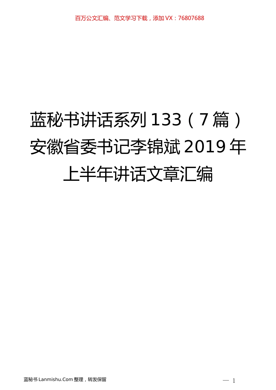 （7篇）李锦斌2019年上半年讲话文章汇编.docx_第1页