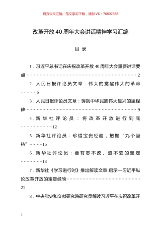 改革开放40周年大会讲话精神学习汇编.docx