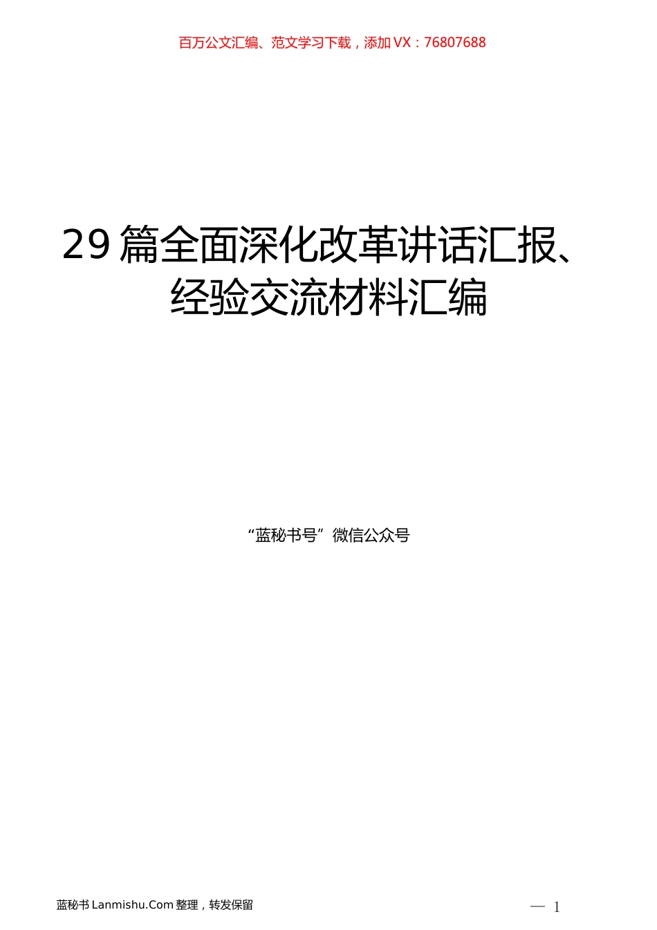 （29篇）全面深化改革讲话汇报、经验交流材料汇编.docx_第1页