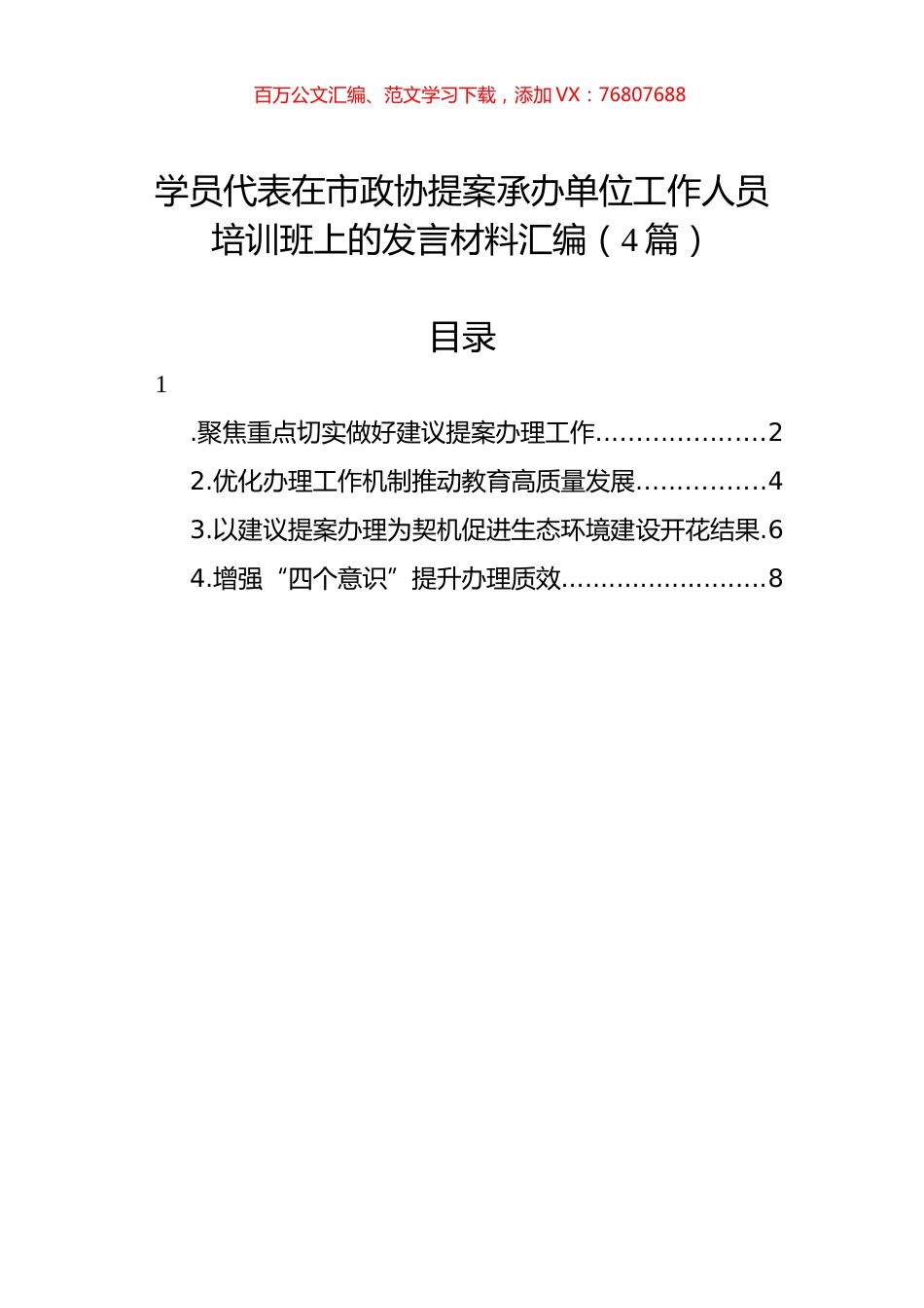 学员代表在市政协提案承办单位工作人员培训班上的发言材料汇编（4篇）.docx_第1页