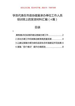 学员代表在市政协提案承办单位工作人员培训班上的发言材料汇编（4篇）.docx