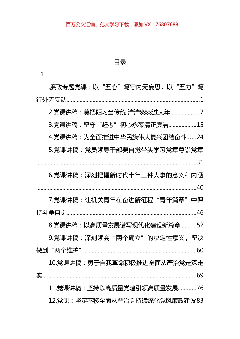 2023年一季度党课讲稿汇编(12篇).docx_第1页