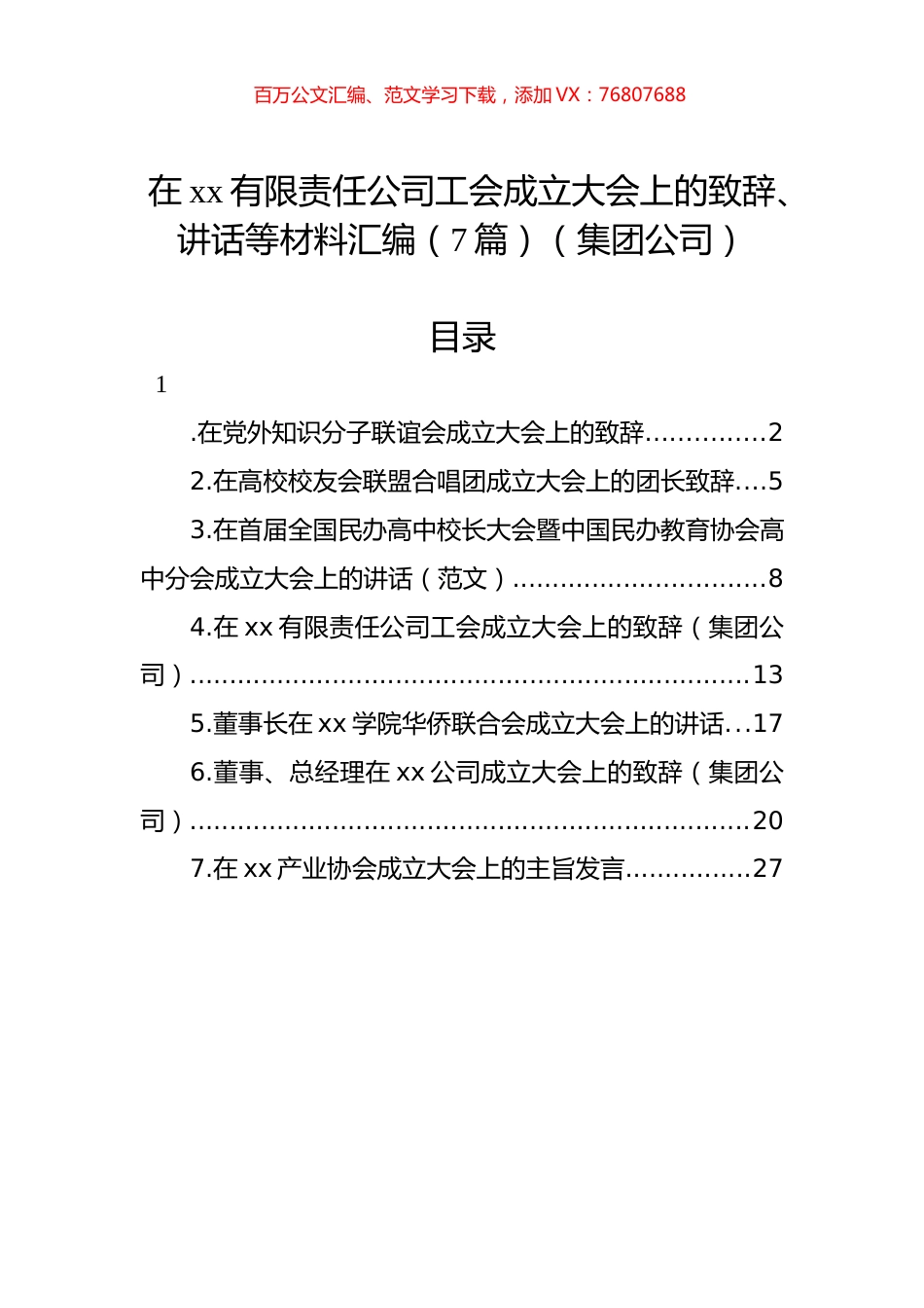 在xx有限责任公司工会成立大会上的致辞、讲话等材料汇编（7篇）（集团公司）.docx_第1页
