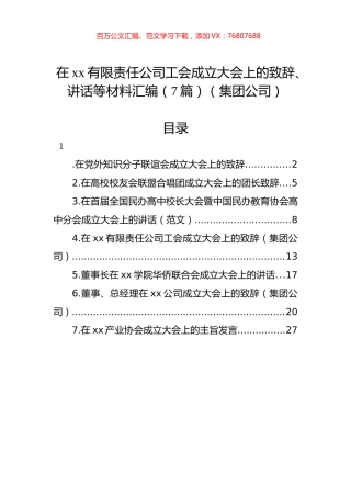 在xx有限责任公司工会成立大会上的致辞、讲话等材料汇编（7篇）（集团公司）.docx