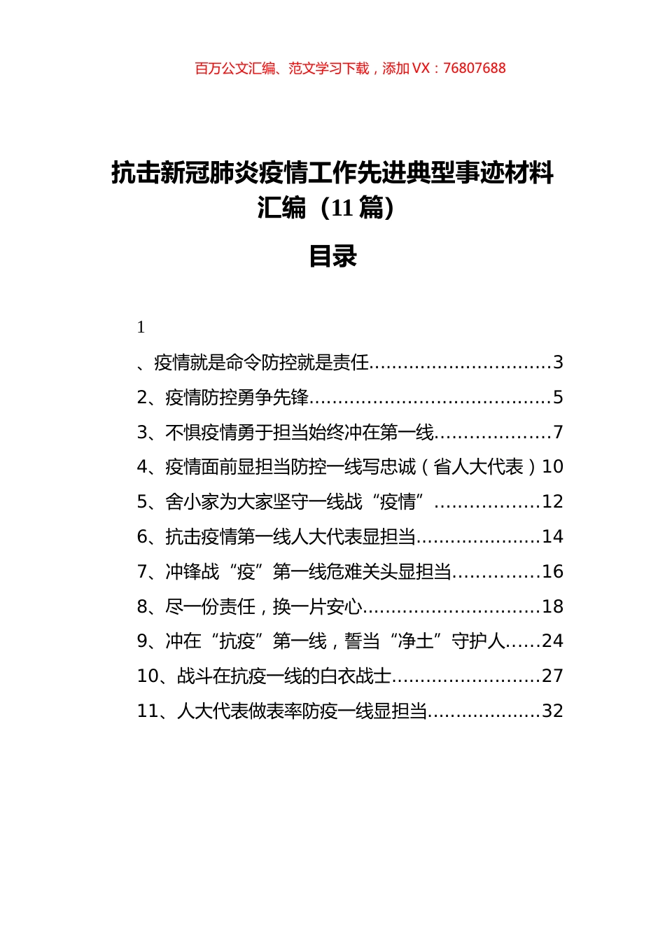 抗击新冠肺炎疫情工作先进典型事迹材料汇编（11篇）.docx_第1页