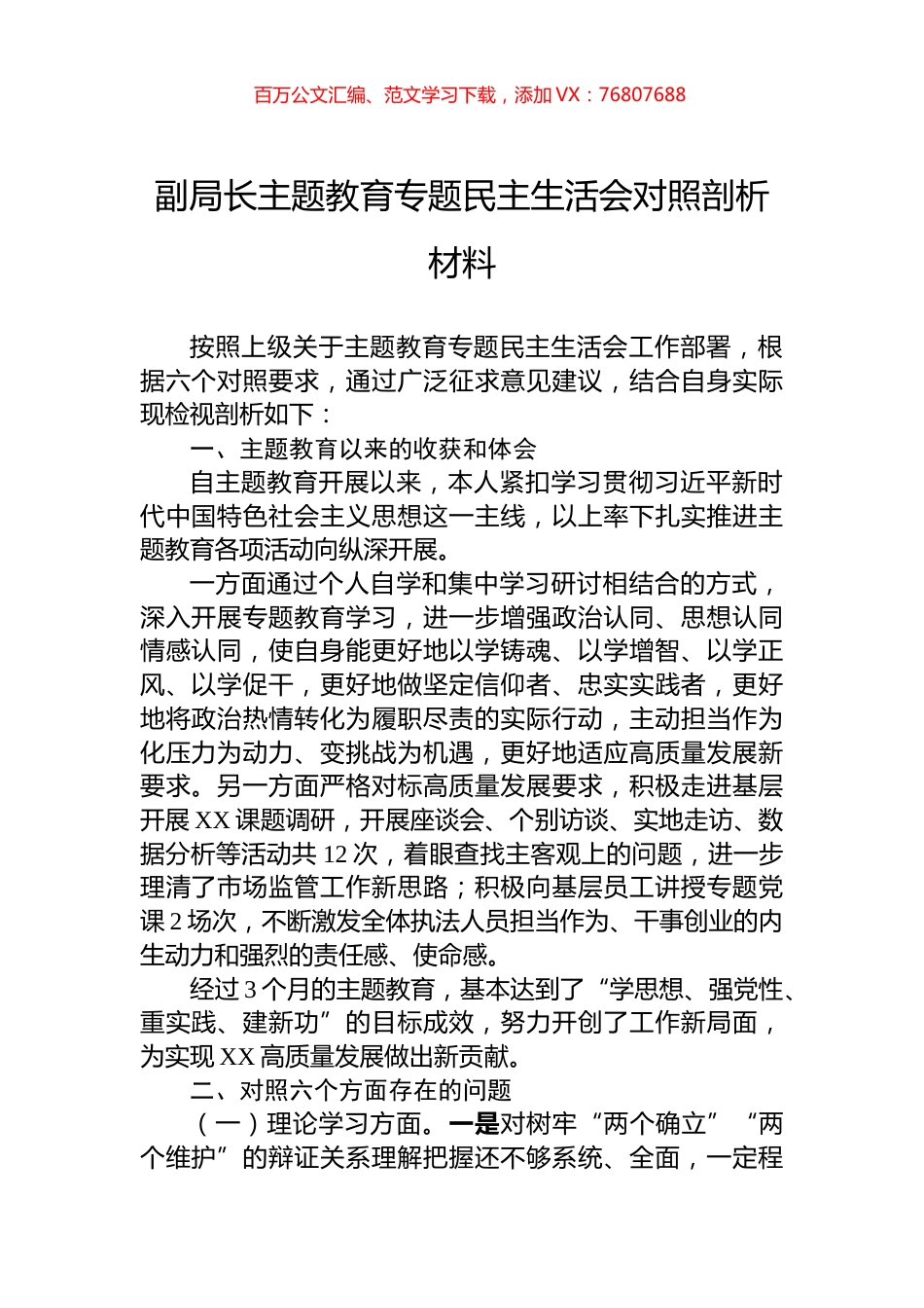 副局长主题教育专题民主生活会对照剖析材料.docx_第1页