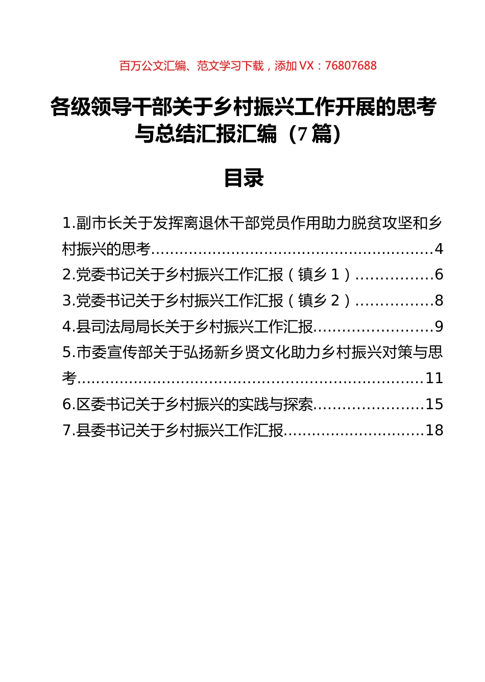 各级领导干部关于乡村振兴工作开展的思考与总结汇报汇编（7篇）.docx_第1页
