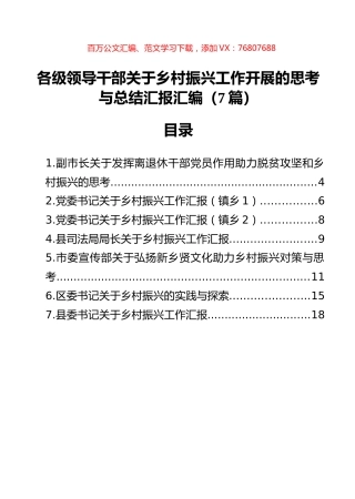 各级领导干部关于乡村振兴工作开展的思考与总结汇报汇编（7篇）.docx