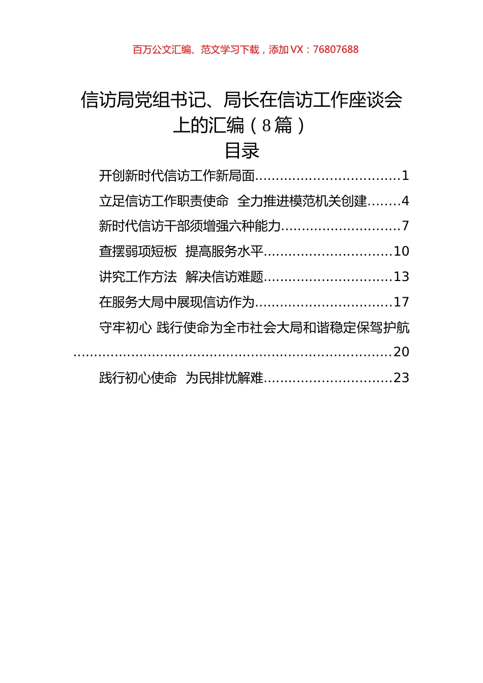信访局党组书记、局长在信访工作座谈会上的汇编（8篇）.docx_第1页