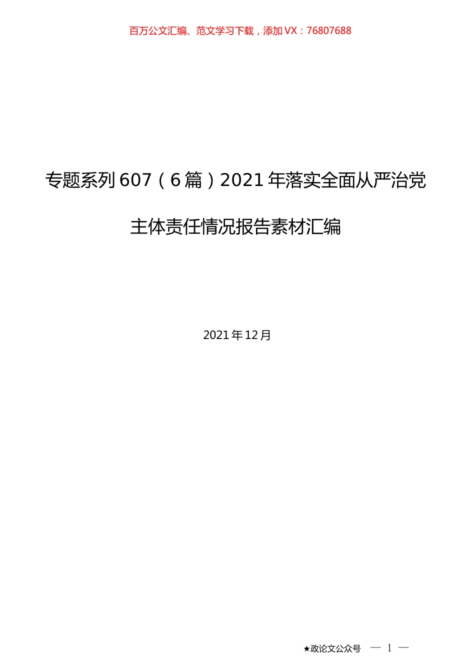 （6篇）2021年落实全面从严治党主体责任情况报告素材汇编.docx_第1页
