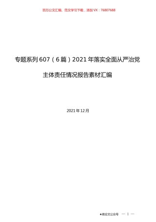 （6篇）2021年落实全面从严治党主体责任情况报告素材汇编.docx