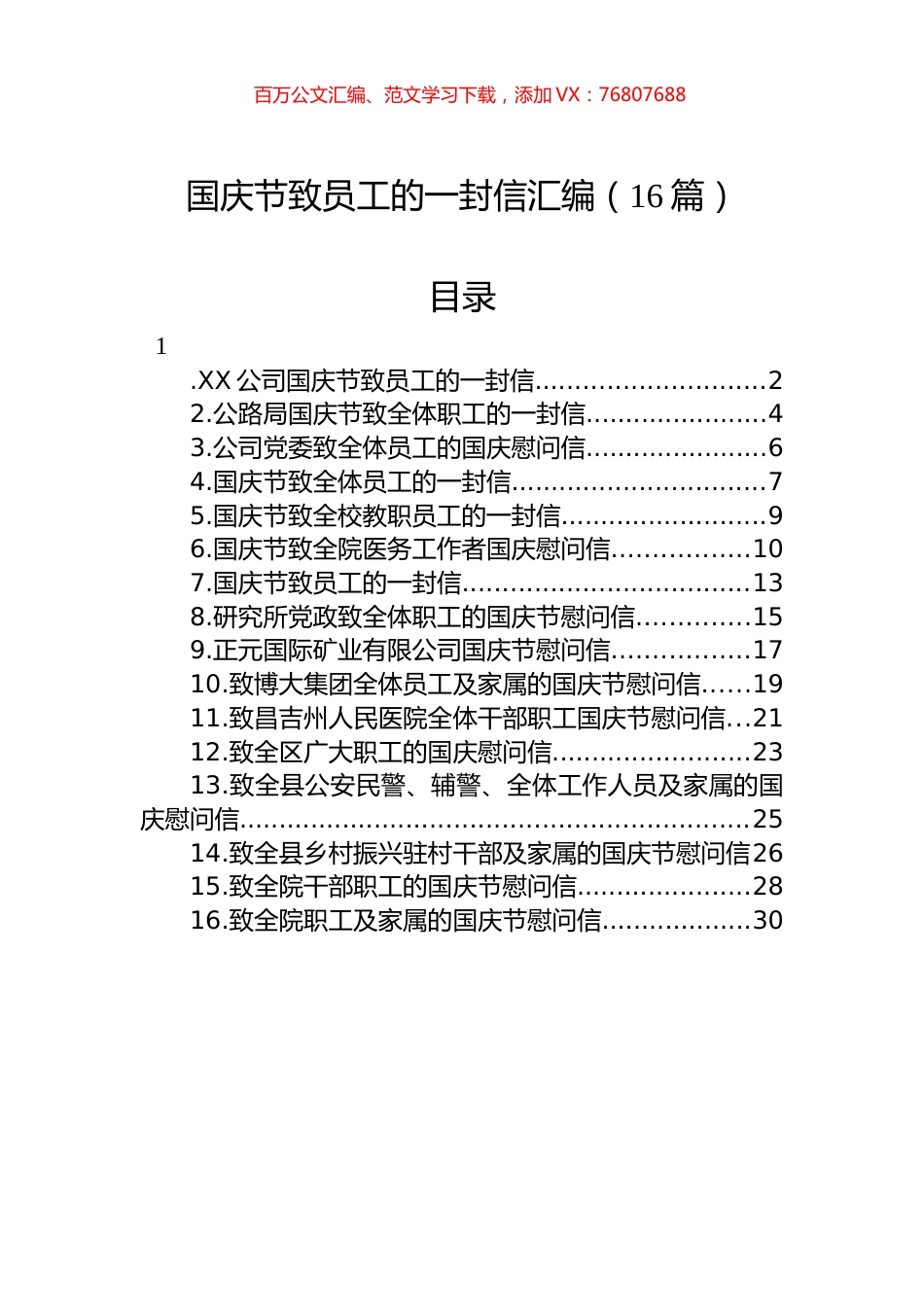 国庆节致员工的一封信汇编（16篇）.docx_第1页