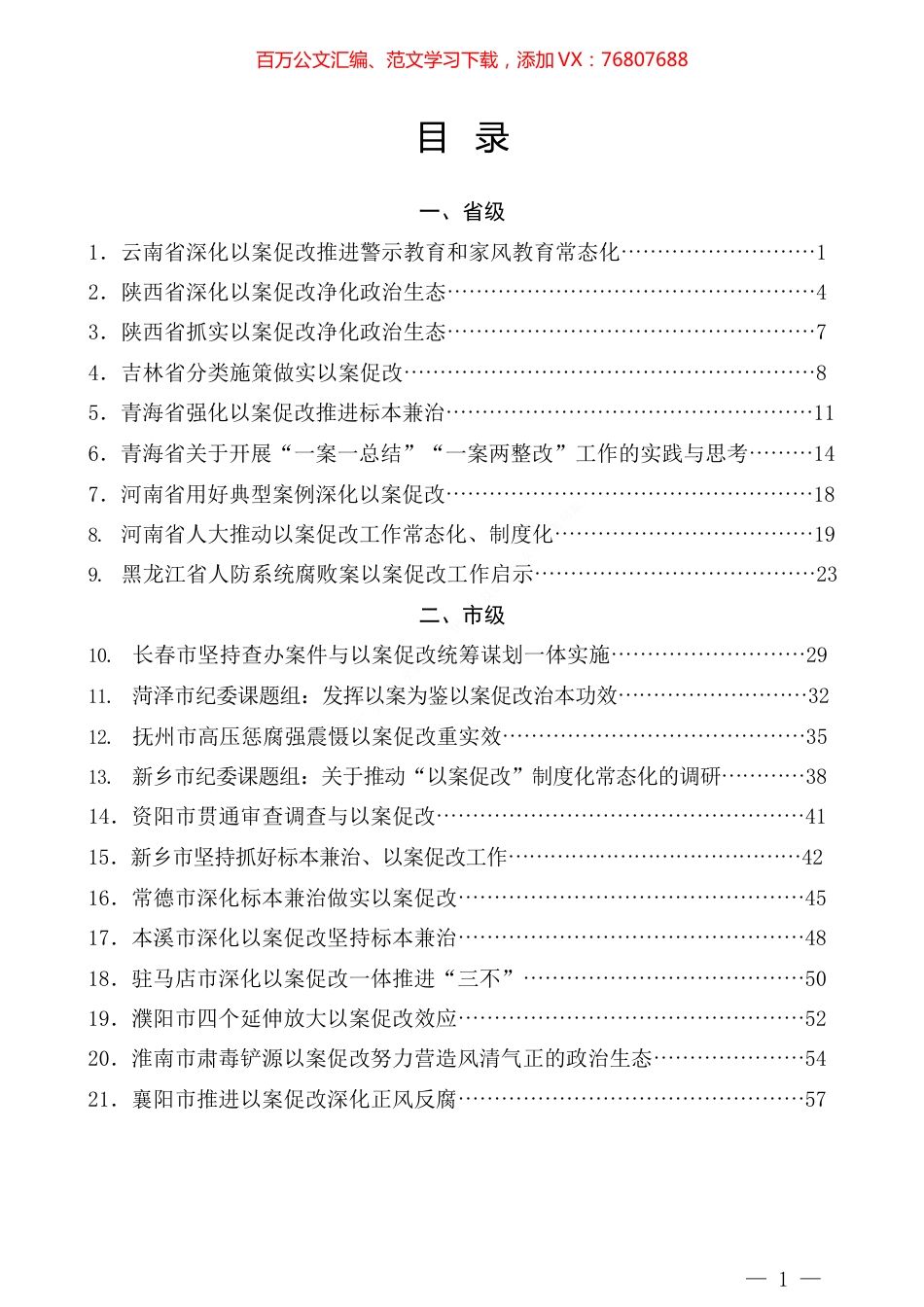 以案促改、净化政治生态素材（60篇）以案促改、以案为鉴、案件反思、净化政治生态素材汇编.docx_第1页
