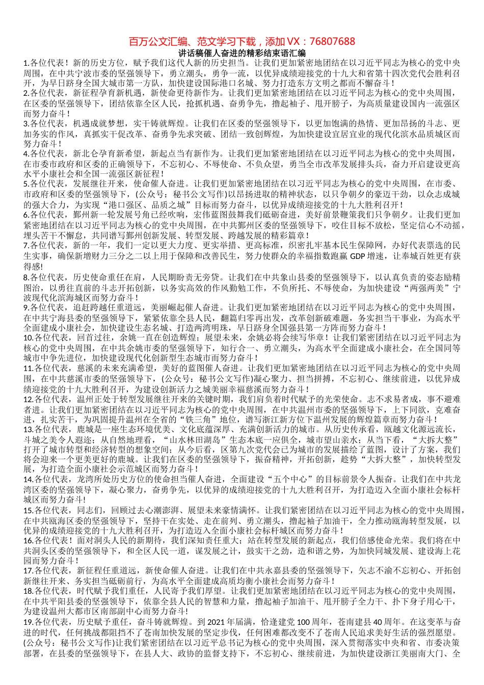 【语句类】302套讲话稿催人奋进的精彩结束语汇编.docx_第1页