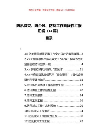 防汛减灾、防台风、防疫工作阶段性汇报汇编（14篇）（202111）.docx