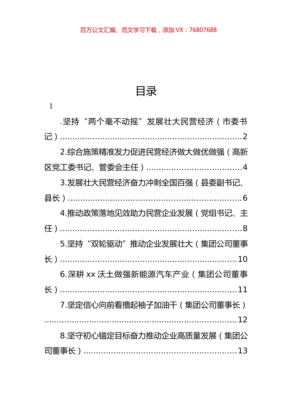 在全市民营经济发展大会交流发言材料汇编.docx_第1页
