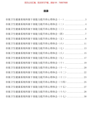 市级卫生健康系统科级干部能力提升班心得体会汇编（17篇）.docx